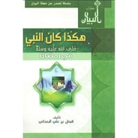 هكذا كان النبي صلى الله عليه وسلم في رمضان