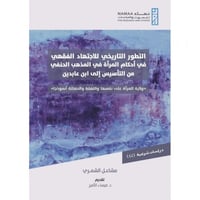 التطور التاريخي للاجتهاد الفقهي في احكام المراة في...