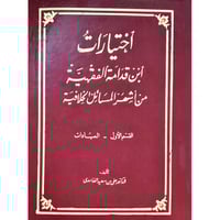 اختيارات ابن قدامة الفقهية من اشهر المسائل الخلافي...