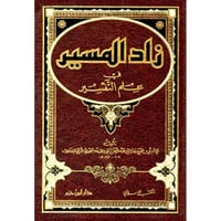 زاد المسير في علم التفسير