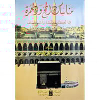 مناسك الحج والعمرة في الكتاب والسنة واثار السلف