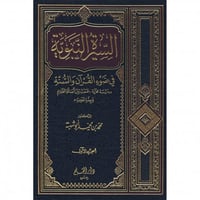 السيرة النبوية في ضوء القران و السنة 2/1