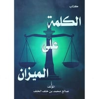 الكلمة على الميزان