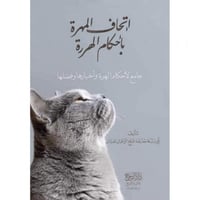 اتحاف المهرة باحكام الهررة