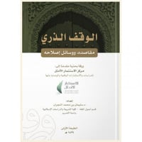 الوقف الذري مقاصده ووسائل اصلاحه