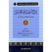 شرح اسماء الله الحسنى في ضوء الكتاب والسنة