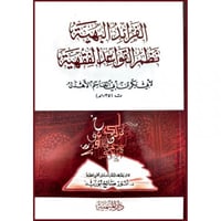 الفرائد البهية نظم القواعد الفقهية