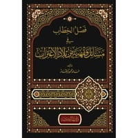 فصل الخطاب في مسائل فقهية من بلاد الاغتراب