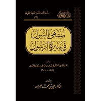 منتهى السول في سيرة الرسول