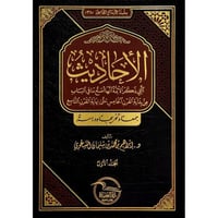 الاحاديث التي ذكر الائمة انها اصح ما في الباب 2/1