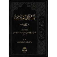 كافي المبتدي من الطلاب