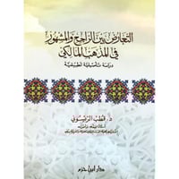 التعارض بين الراجح والمشهور في المذهب المالكي