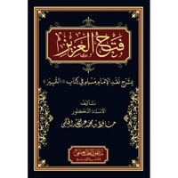 فتح العزيز بشرح نقد الامام مسلم في كتاب التمييز