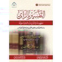 التفسير بالراي مفهومه والشبهات المثارة حوله