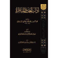 اداب البحث والمناظرة