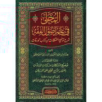 المحلى في علم اصول الفقه شرح توضيح المشكلات من كتا...