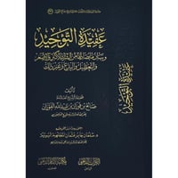 عقيدة التوحيد وبيان ما يضادها من الشرك الاكبر والا...