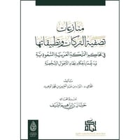 منازعات تصفية التركة وتطبيقاتها في محاكم المملكة ا...