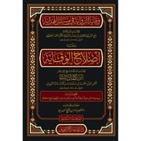 وقاية الرواية في مسائل الهداية ومعه اصلاح الوقاية...