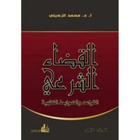 القضاء الشرعي القواعد والضوابط الفقهية 2/1