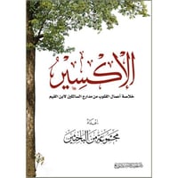 الاكسير خلاصة اعمال القلوب من مدارج السالكين