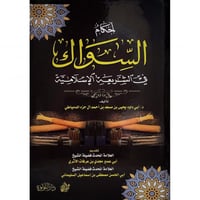 احكام السواك في الشريعة الاسلامية