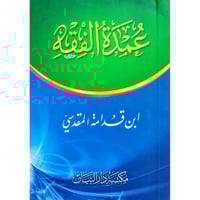 عمدة الفقه جيب