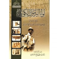 لواء اليرموك الكويتي