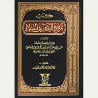 كتاب رفع اليدين في الصلاة