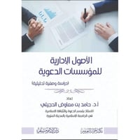 الاصول الادارية للمؤسسات الدعوية