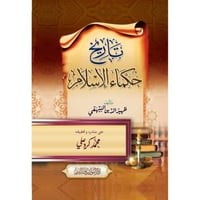 تاريخ حكماء الاسلام