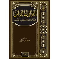 التوازن القراني في الالفاظ والتراكيب والاسلوب