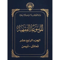 الموسوعة الفقهية الكويتية 42/1