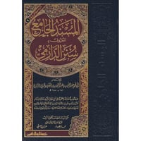 المسند الجامع المعروف بــ سنن الدارمي