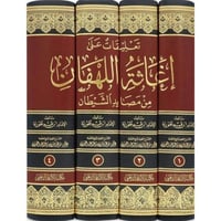 تعليقات على اغاثة اللهفان من مصايد الشيطان 4/1