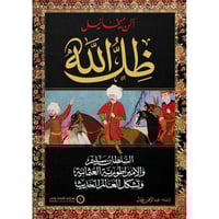 ظل الله السلطان سليم والامبراطورية العثمانية وتشكي...