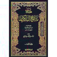 تهذيب مدارج السالكين 2/1