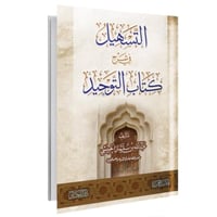 التسهيل في شرح كتاب التوحيد