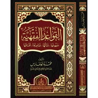 القواعد الفقهية مفهومها نشاتها عناصرها اقسامها