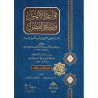 قواعد الاصول ومعاقد الفصول