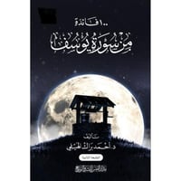 100 فائدة من سورة يوسف