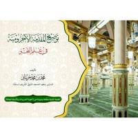 توضيح المقدمة الاجرومية في علم النحو