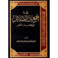 فقه الجمع بين الصلاتين في الحضر بعذر المطر
