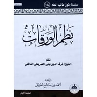 نظم الورقات (مسطر)