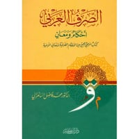 الصرف العربي احكام ومعان