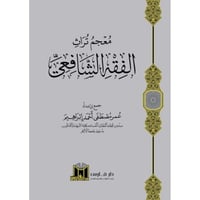 معجم تراث الفقه الشافعي