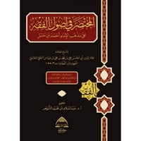 المختصر في اصول الفقه على مذهب الامام احمد بن حنبل