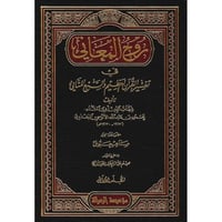 روح المعاني في تفسير القران العظيم والسبع المثاني...