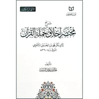 شرح مختصر اخلاق حملة القران لابي بكر الاجري