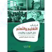 كتاب التعليم والتعلم خلال الكوارث والازمات